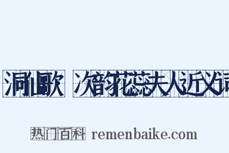 洞仙歌·次韵花蕊夫人近义词是什么意思的图片